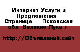 Интернет Услуги и Предложения - Страница 4 . Псковская обл.,Великие Луки г.